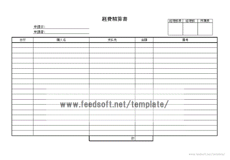 Excelで作成した経費精算書