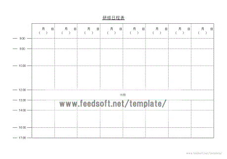 研修日程表 フリー テンプレート