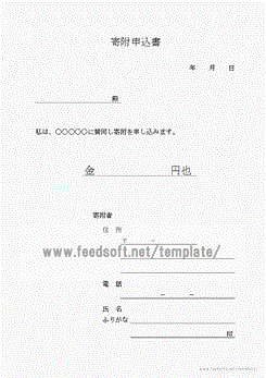 寄附申込書のテンプレート