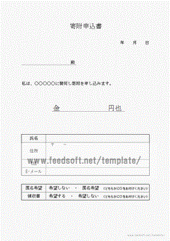 Excelで作成した寄附申込書