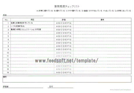 勤務態度チェックリストのテンプレート