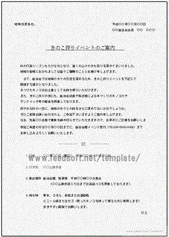 きのこ狩りイベントの案内状のテンプレート