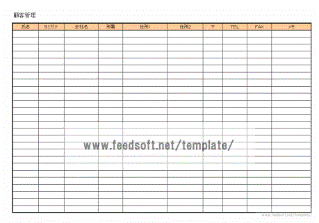 顧客管理表のテンプレート