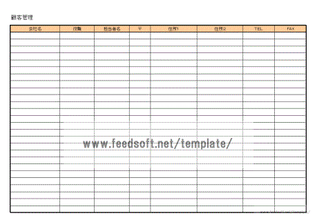 顧客管理表のテンプレート