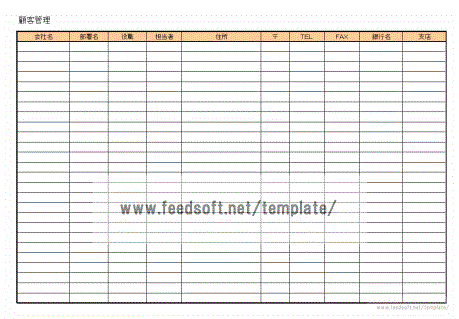 無料でダウンロードできる顧客管理表