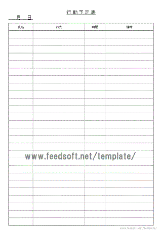 行動予定表のテンプレート
