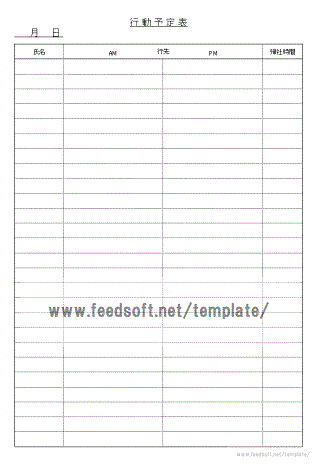 行動予定表フォーマット