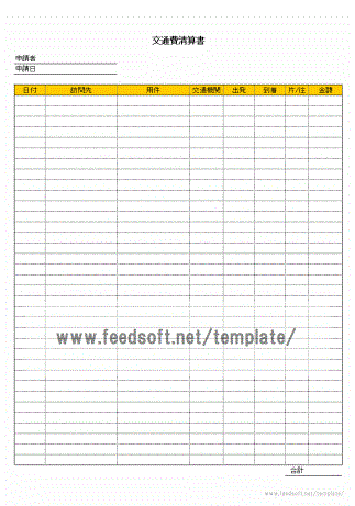 交通費清算書のテンプレート