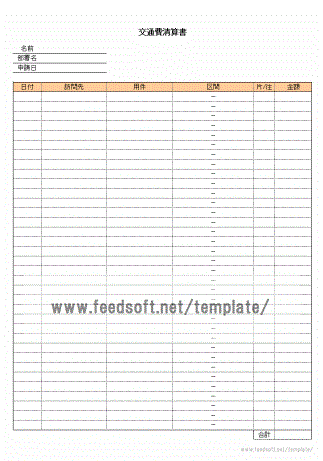 Excelで作成した交通費清算書