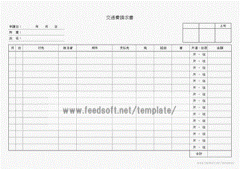 交通費請求書のテンプレート