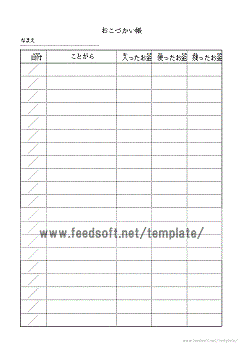 おこづかい帳 フリーテンプレート