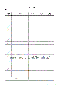 おこづかい帳 フリーテンプレート