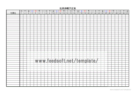 社員休暇予定表 テンプレート