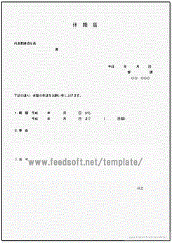 Excelで作成した休職届