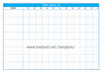 マスタースケジュールのテンプレート