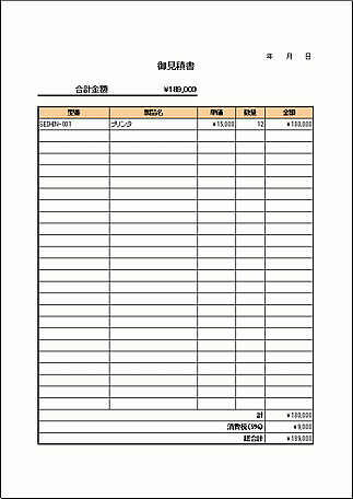 御見積書のテンプレート