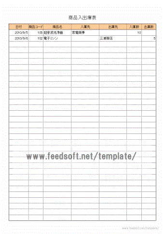 商品入出庫表のテンプレート