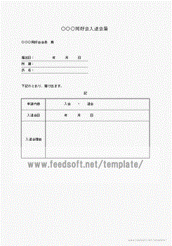 入退会届のテンプレート
