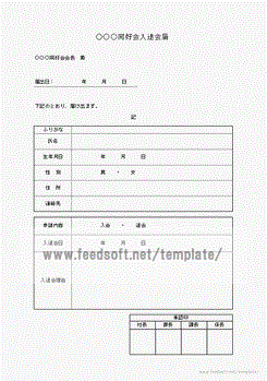 入退会届 入退会日 理由と生年月日 住所等の追加分2書式 フリー テンプレート