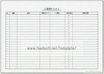 Excelで作成した入荷待ちリスト