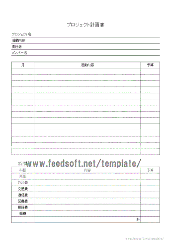 プロジェクト計画書のテンプレート