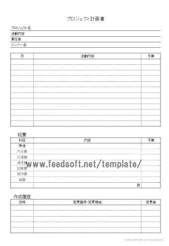 プロジェクト計画書の書式