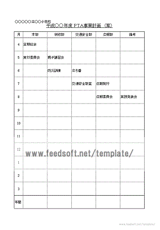 ＰＴＡ事業計画のテンプレート