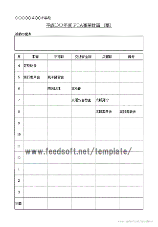 ＰＴＡ事業計画の書式