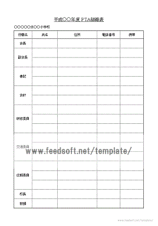 ＰＴＡ組織表のテンプレート