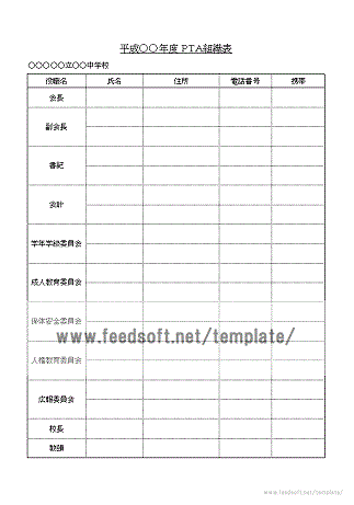 無料でダウンロードできるＰＴＡ組織表