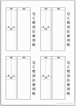 ＱＣ標語応募用紙のテンプレート