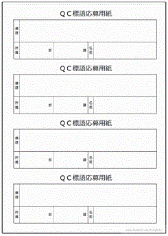 Excelで作成したＱＣ標語応募用紙