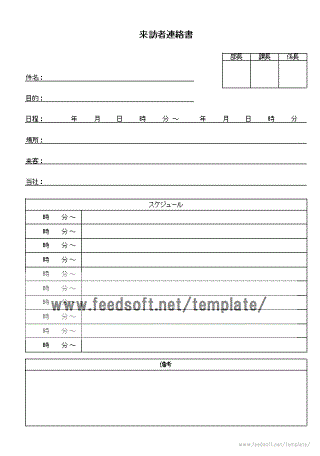 来訪者連絡書テンプレート