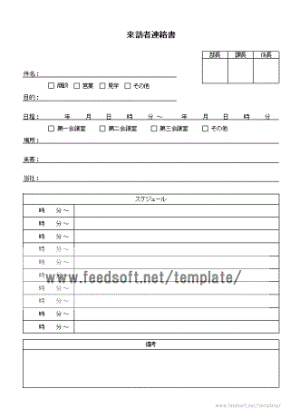 選択書式を追加した来訪者連絡書