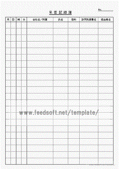 来客記録簿のテンプレート