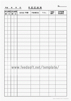 Ｅｘｃｅｌで作成した来客記録簿