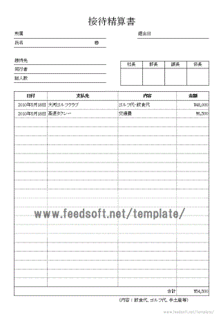 接待精算書のテンプレート