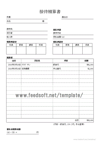 無料でダウンロードできる接待精算書