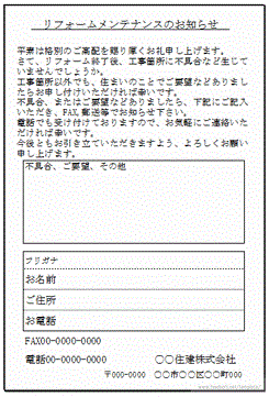 リフォームメンテナンスのお知らせのハガキのテンプレート