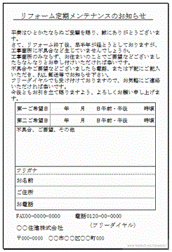 Excelで作成したリフォームメンテナンスのお知らせのハガキ
