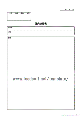 社内連絡表テンプレート