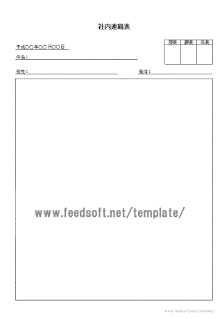 社内連絡表の書式