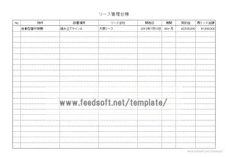 リース管理台帳テンプレート