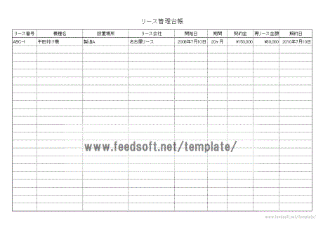 リース管理台帳見本