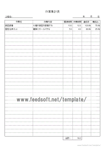 作業集計表テンプレート