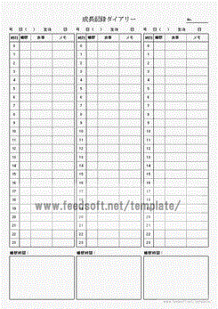 成長記録のテンプレート