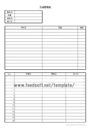 生産管理表のテンプレート