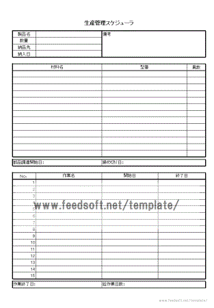 生産管理スケジューラのテンプレート