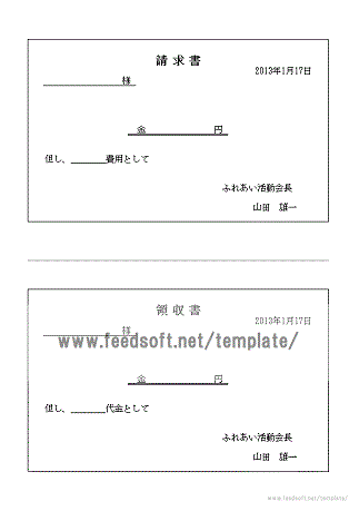 請求書と領収書のテンプレート