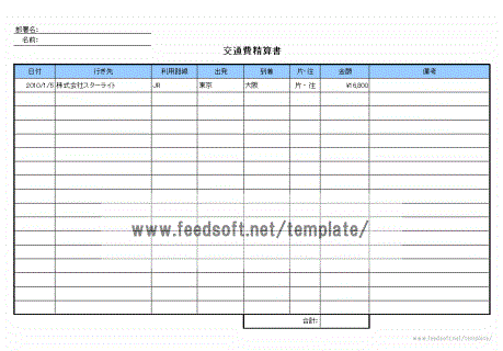 交通費精算書のテンプレート